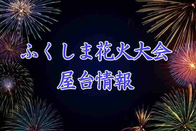 ふくしま花火大会