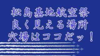 松島基地航空祭