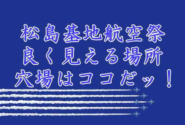 松島基地航空祭