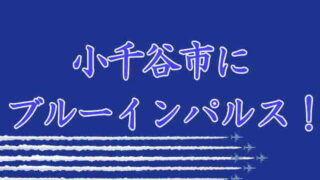 小千谷市にブルーインパルス