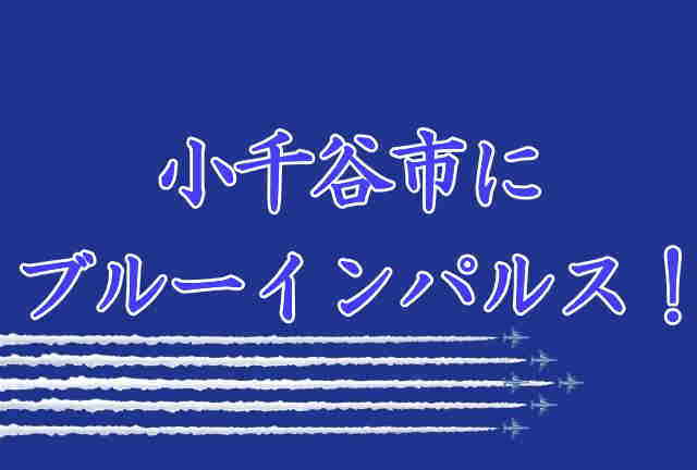 小千谷市にブルーインパルス