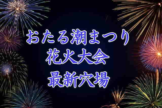 おたる潮まつり花火大会